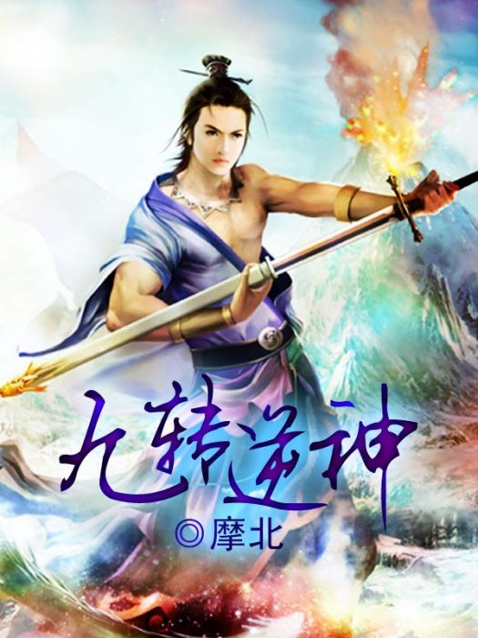 九轉逆神 九轉逆神
