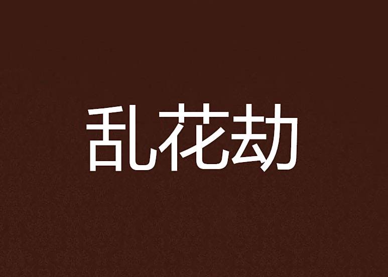 亂花劫