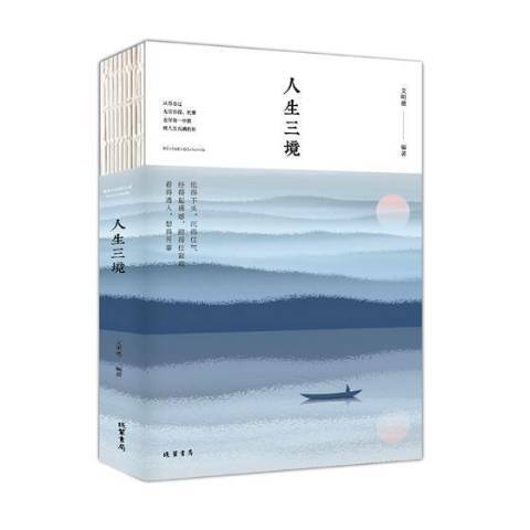 人生三境(2018年線裝書局出版的圖書) 人生三境(2018年線裝書局出版的圖書)
