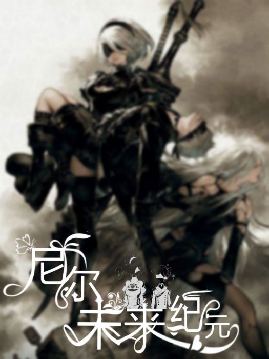 尼爾未來紀元 尼爾未來紀元