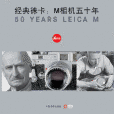 中英文對照版《經典相機：徠卡M五十年》