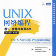 UNIX網路編程卷1：套接字聯網API（第3版）