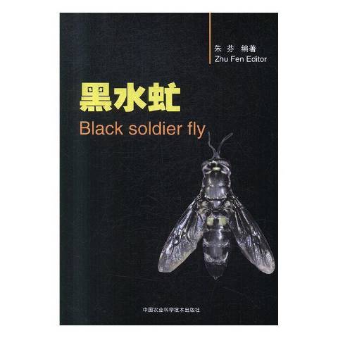 黑水虻(2019年中國農業科學技術出版社出版的圖書) 黑水虻(2019年中國農業科學技術出版社出版的圖書)