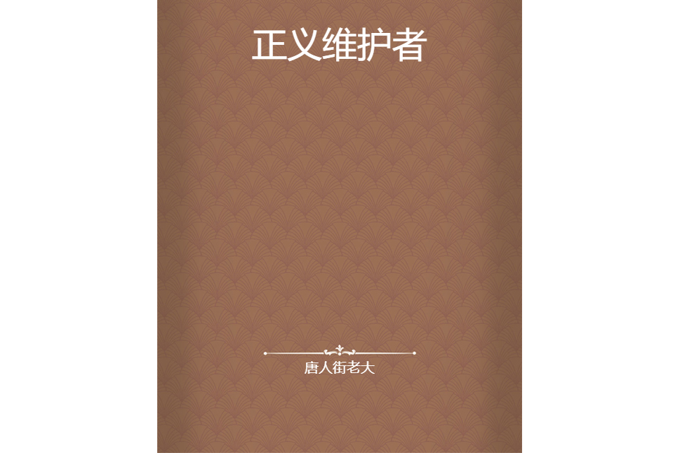 正義維護者