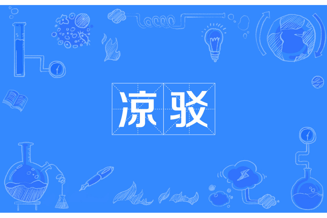 涼駁 涼駁