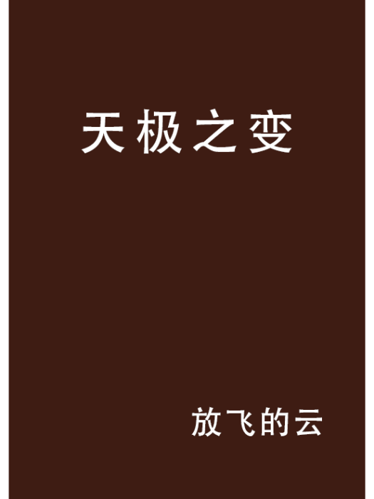 天極之變 天極之變