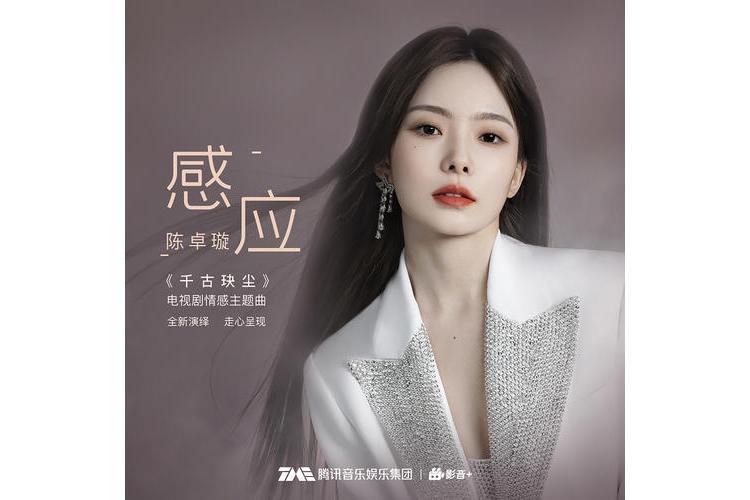 感應(陳卓璇演唱歌曲) 感應(陳卓璇演唱歌曲)