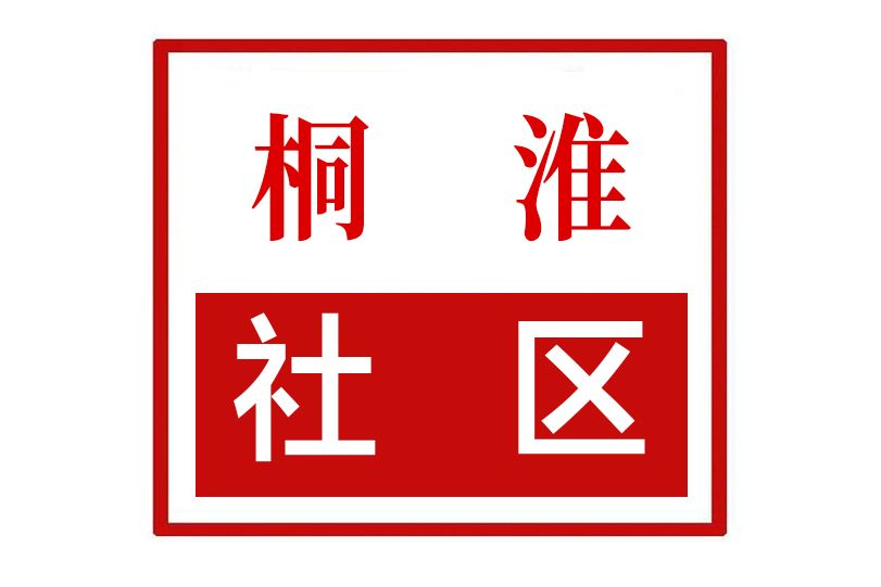 桐淮社區 桐淮社區
