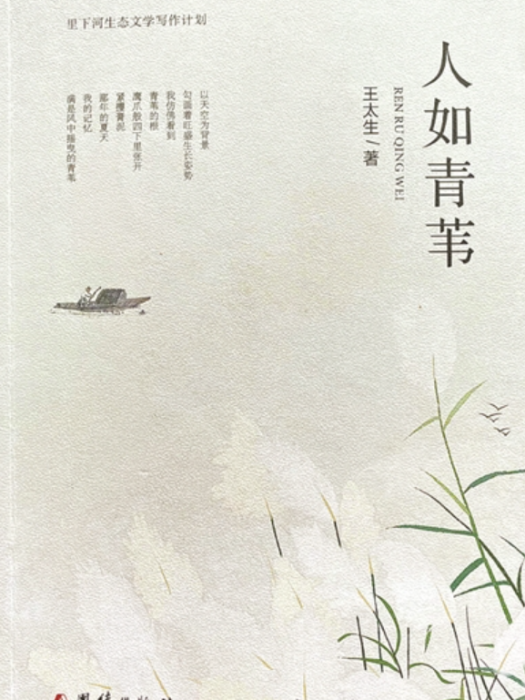 人如青葦 人如青葦
