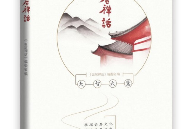 雲居禪話 雲居禪話