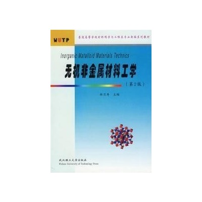無機非金屬材料工學(武漢理工大學出版社2008年出版圖書)