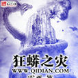 狂蟒之災(科幻小說)