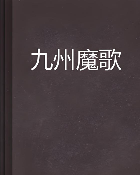 九州魔歌 九州魔歌