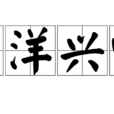 望洋興嘆 望洋興嘆