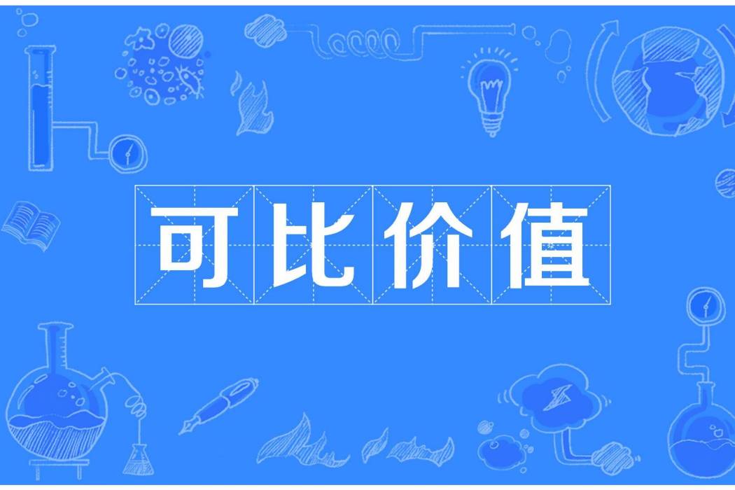 可比價值 可比價值