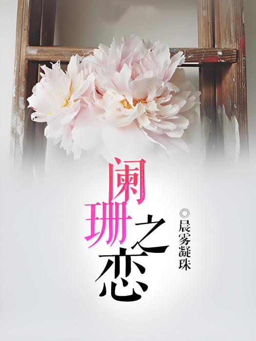 闌珊之戀 闌珊之戀