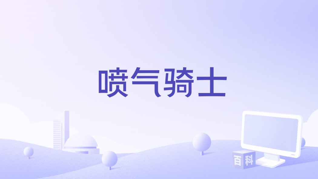 噴氣騎士 噴氣騎士