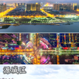 源城區(源城)