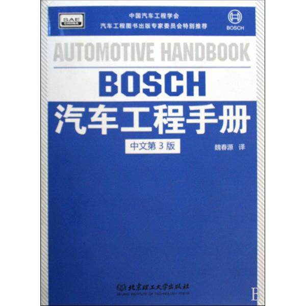 汽車工程手冊（中文第3版）(BOSCH汽車工程手冊（中文第3版）)