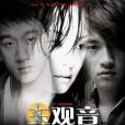 玉觀音(2003年孫儷、佟大為、何潤東主演的電視劇) 玉觀音(2003年孫儷、佟大為、何潤東主演的電視劇)