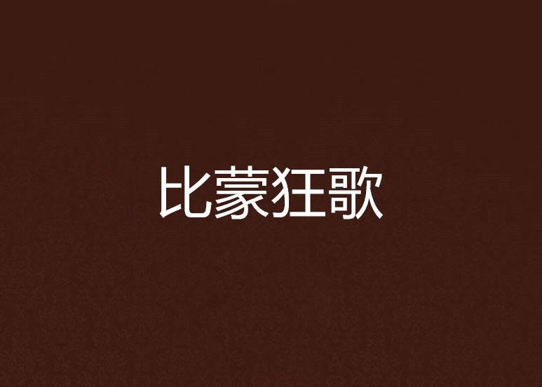 比蒙狂歌 比蒙狂歌