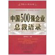 中國500強企業總裁語錄