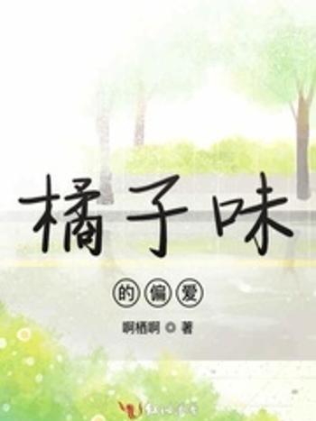 橘味寵愛 橘味寵愛