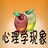 心理學現象 心理學現象