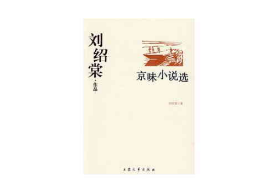 京味小說選 京味小說選