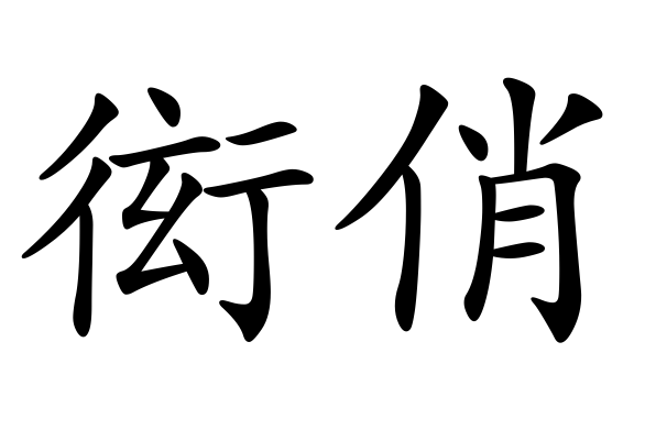 衒俏