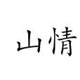 山情(漢語詞組) 山情(漢語詞組)