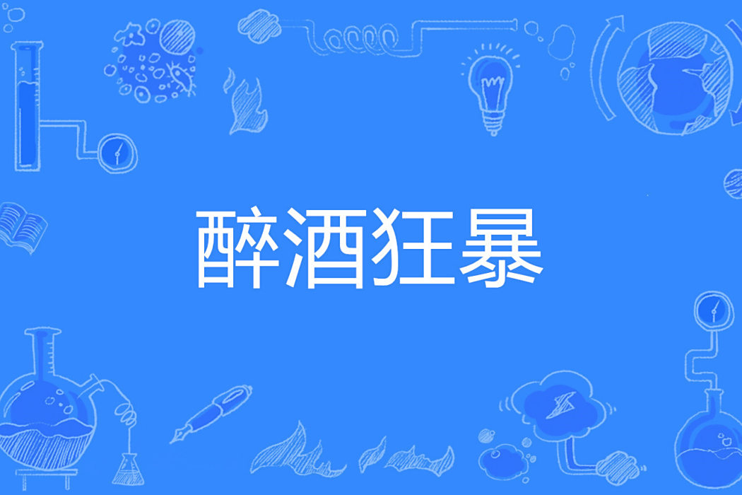醉酒狂暴 醉酒狂暴