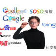 社交搜尋 社交搜尋