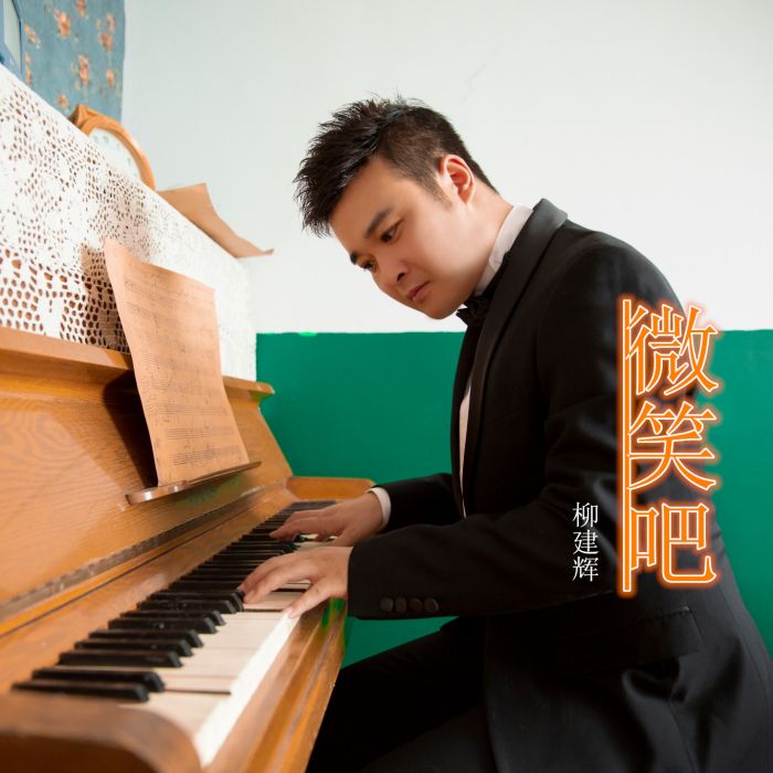 微笑吧(柳建輝演唱歌曲) 微笑吧(柳建輝演唱歌曲)