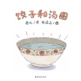 餃子和湯圓(2017年連環畫出版社出版的圖書) 餃子和湯圓(2017年連環畫出版社出版的圖書)