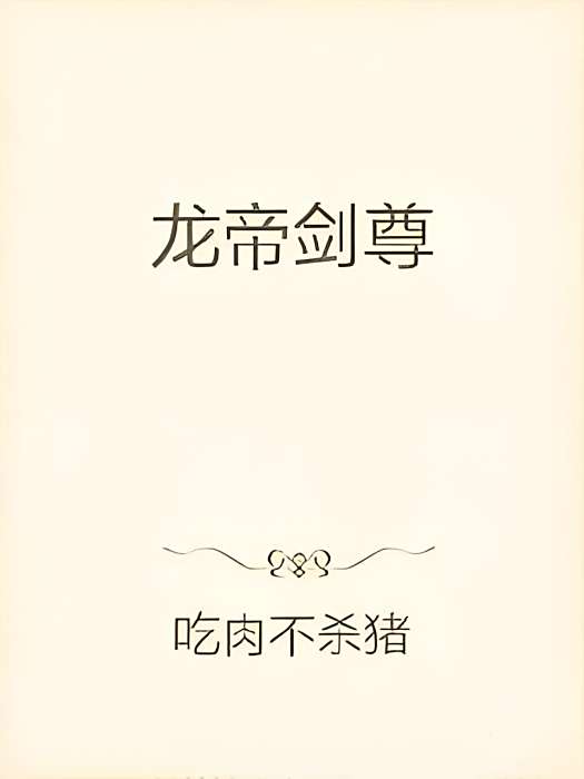 龍帝劍尊(吃肉不殺豬創作的網路小說) 龍帝劍尊(吃肉不殺豬創作的網路小說)