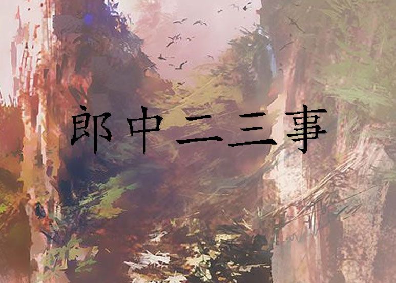 郎中二三事 郎中二三事