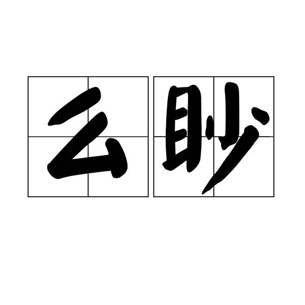 么眇 么眇