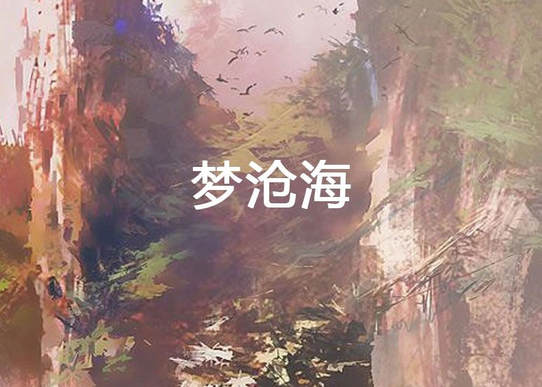 夢滄海 夢滄海