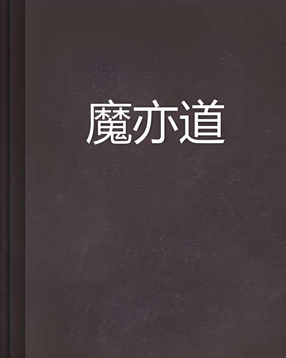 魔亦道 魔亦道