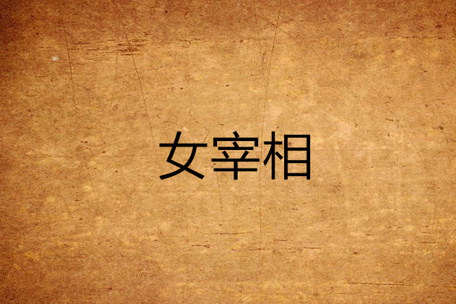 女宰相 女宰相