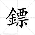 鏢(漢字)