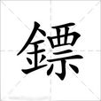 鏢(漢字) 鏢(漢字)