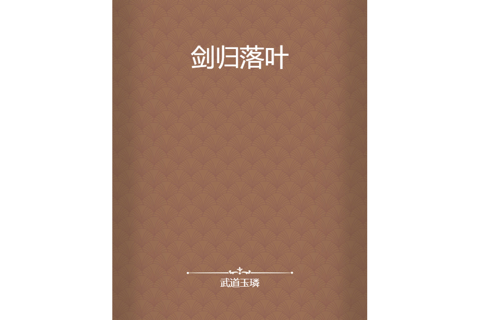 劍歸落葉 劍歸落葉