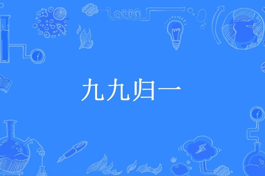 九九歸一(小禹禹所著的玄幻小說) 九九歸一(小禹禹所著的玄幻小說)