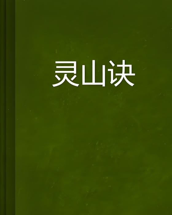 靈山訣 靈山訣