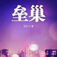 壘巢 壘巢