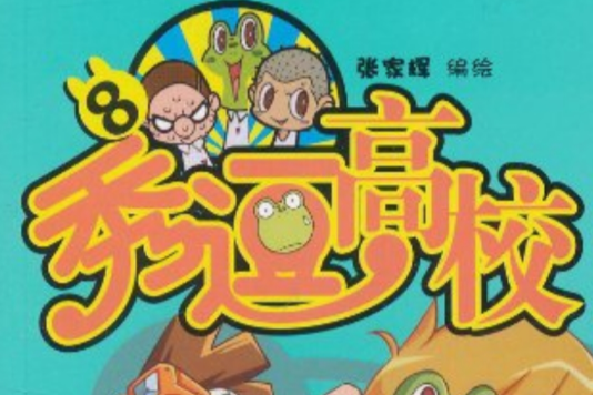 秀逗高校8 秀逗高校8