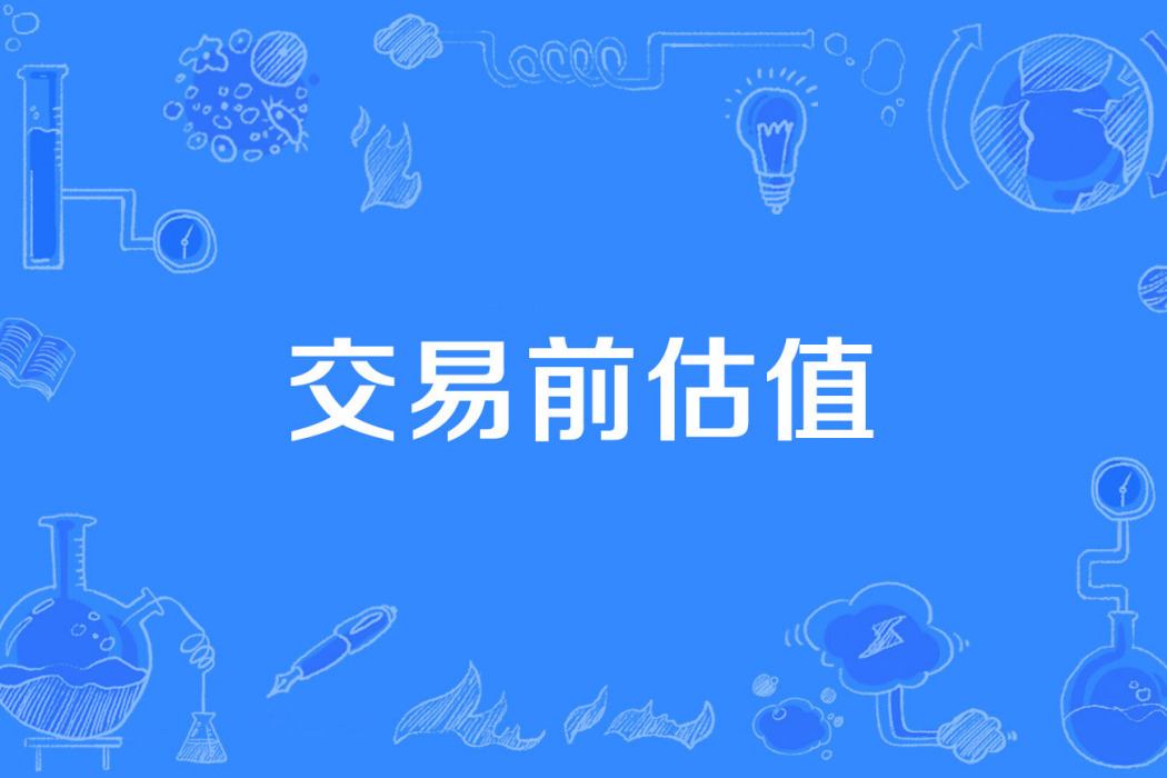 交易前估值 交易前估值