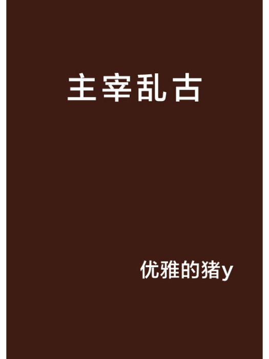 主宰亂古 主宰亂古